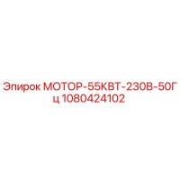 1080424102 МОТОР-55КВТ-230В-50Гц Epiroc