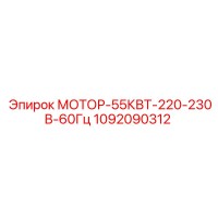 1092090312 МОТОР-55КВТ-220-230В-60Гц Epiroc