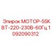 1092090312 МОТОР-55КВТ-220-230В-60Гц Epiroc
