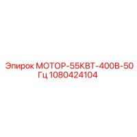 1080424104 МОТОР-55КВТ-400В-50Гц Epiroc