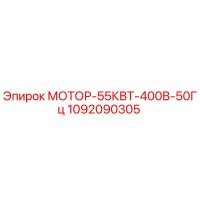 1092090305 МОТОР-55КВТ-400В-50Гц Epiroc