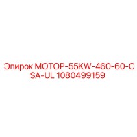 1080499159 МОТОР-55KW-460-60-CSA-UL Epiroc