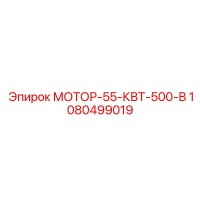 1080499019 МОТОР-55-КВТ-500-В Epiroc