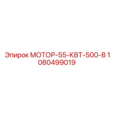 1080499019 МОТОР-55-КВТ-500-В Epiroc