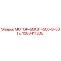 1080411305 МОТОР-55КВТ-500-В-50Гц Epiroc