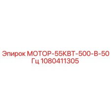 1080411305 МОТОР-55КВТ-500-В-50Гц Epiroc