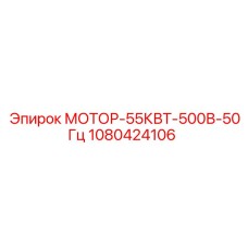 1080424106 МОТОР-55КВТ-500В-50Гц Epiroc