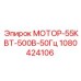 1080424106 МОТОР-55КВТ-500В-50Гц Epiroc