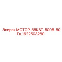 1622503280 МОТОР-55КВТ-500В-50Гц Epiroc