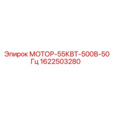 1622503280 МОТОР-55КВТ-500В-50Гц Epiroc