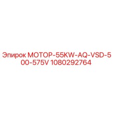 1080292764 МОТОР-55KW-AQ-VSD-500-575V Epiroc