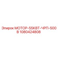 1080424808 МОТОР-55КВТ-ЧРП-500В Epiroc