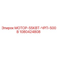 1080424808 МОТОР-55КВТ-ЧРП-500В Epiroc