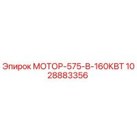 1028883356 МОТОР-575-В-160КВТ Epiroc