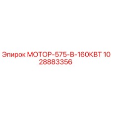 1028883356 МОТОР-575-В-160КВТ Epiroc