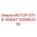 1028883356 МОТОР-575-В-160КВТ Epiroc