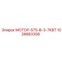 1028883358 МОТОР-575-В-3-7КВТ Epiroc