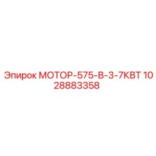 1028883358 МОТОР-575-В-3-7КВТ Epiroc