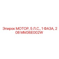 MM36E002W МОТОР, 5 Л.С., 1 ФАЗА, 208 Epiroc