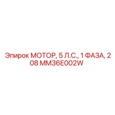 Мотор для бурового станка Epiroc 5 л.с. однофазный MM36E002W