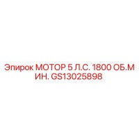 GS13025898 МОТОР 5 Л.С. 1800 ОБ.МИН. Epiroc