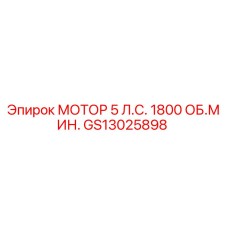 GS13025898 МОТОР 5 Л.С. 1800 ОБ.МИН. Epiroc