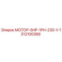 1312100389 МОТОР-5HP-1PH-230-V by Epiroc