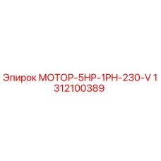 1312100389 МОТОР-5HP-1PH-230-V by Epiroc