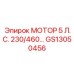 GS13050456 МОТОР 5 Л.С. 230/460 Epiroc