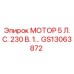GS13063872 МОТОР 5 Л.С. 230 В. 1... Epiroc