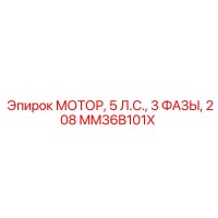MM36B101X МОТОР, 5 Л.С., 3 ФАЗЫ, 208 Epiroc