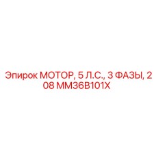 Трехфазный мотор для буровой техники 5 л.с. Epiroc MM36B101X