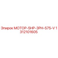 1312101605 МОТОР-5HP-3PH-575-V Epiroc