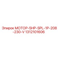 1312101606 МОТОР-5HP-SPL-1P-208-230-V Epiroc