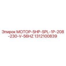 1312100839 МОТОР-5HP-SPL-1P-208-230-V-56HZ Epiroc
