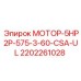 2202261028 МОТОР-5HP2P-575-3-60-CSA-UL Эпирок
