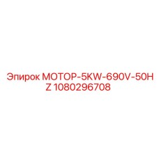 1080296708 МОТОР-5KW-690V-50HZ Epiroc