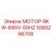 1080296708 МОТОР-5KW-690V-50HZ Epiroc