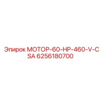 6256180700 МОТОР-60-HP-460-V-CSA Эпирок