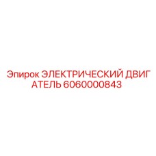 6060000843 ЭЛЕКТРИЧЕСКИЙ ДВИГАТЕЛЬ Epiroc