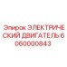 6060000843 ЭЛЕКТРИЧЕСКИЙ ДВИГАТЕЛЬ Epiroc