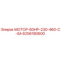 6256180600 МОТОР-60HP-230-460-C-SA Эпирок