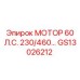 GS13026212 МОТОР 60 Л.С. 230/460В Epiroc