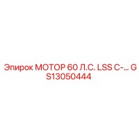 GS13050444 МОТОР 60 Л.С. LSS C- Epiroc
