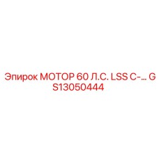 GS13050444 МОТОР 60 Л.С. LSS C- Epiroc