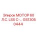 GS13050444 МОТОР 60 Л.С. LSS C- Epiroc