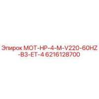 6216128700 МОТ-HP-4-M-V220-60HZ-B3-ET-4 Epiroc