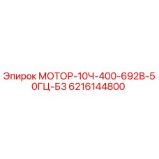 6216144800 МОТОР-10Ч-400-692В-50ГЦ-Б3 Epiroc