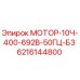 6216144800 МОТОР-10Ч-400-692В-50ГЦ-Б3 Epiroc