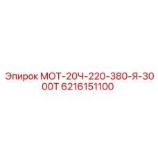 6216151100 МОТ-20Ч-220-380-Я-3000Т Epiroc